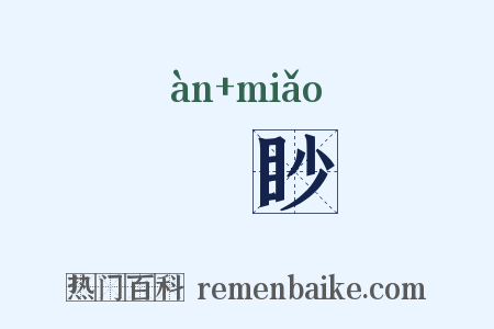 闇眇是什么意思的图片
